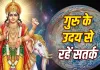 Jupiter Uday 2026: आज उदित होंगे देवगुरु बृहस्पति, इन 6 राशियों को रहना होगा सावधान; जल्दबाजी में न लें बड़े फैसले