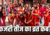Kajri Teej 2026 Date: 30 या 31 अगस्त… कजरी तीज का व्रत कब रखा जाएगा? दूर करें तारीख का कंफ्यूजन