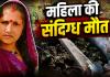 Arang News: विवाहिता की संदिग्ध मौत से सनसनी, पति पर हत्या का आरोप; अवैध संबंधों को लेकर परिजनों ने उठाए गंभीर सवाल