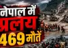 नेपाल में जलप्रलय से हाहाकार! 469 मौतें, 1400 से अधिक लापता; 288 भारतीय भी शामिल
