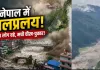 नेपाल में नदी का रौद्र रूप! भोटे कोशी के सैलाब ने मचाई तबाही, कई लोग लापता; रेस्क्यू तेज
