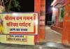 4.50 करोड़ फूंके, फिर भी राम वन गमन पथ पर छाया अंधेरा; चंपारण में तीन साल से सुविधाओं पर जड़े ताले