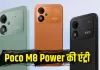 Poco M8 Power भारत में लॉन्च: 8000mAh बैटरी, Snapdragon 4 Gen 4 चिप और 120Hz AMOLED डिस्प्ले के साथ आया नया स्मार्टफोन