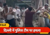 Delhi Police Attack: बाइक जब्ती से भड़का विवाद, पुलिसकर्मियों की आंखों में मिर्च झोंककर लाठी-डंडों से हमला; 3 घायल, देखे वीडियो 