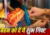 Raksha Bandhan 2026: रक्षाबंधन पर बहन को क्या दें गिफ्ट? ये उपहार माने जाते हैं शुभ और खास