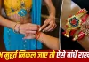 Raksha Bandhan 2026: शुभ मुहूर्त में राखी बांधना रह जाए तो न हों परेशान, इन तरीकों से कर सकते हैं भाई की कलाई पर राखी