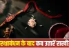 Raksha Bandhan 2026: रक्षाबंधन के बाद राखी कब उतारनी चाहिए? जानें धार्मिक मान्यताओं के अनुसार सही तरीका