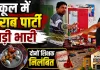 Gariaband News: स्कूल में कथित शराब पार्टी का VIDEO वायरल, शिक्षा विभाग का बड़ा एक्शन; दो शिक्षक निलंबित