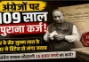 109 साल पुराना हिसाब! 1917 में अंग्रेजों को दिया था 35 हजार का ‘वार लोन’, अब सीहोर के परिवार ने UK से मांगा पैसा