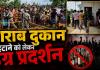 शराब दुकान के विरोध में फूटा ग्रामीणों का गुस्सा: महिलाओं-बच्चों ने तोड़ा गेट, विधायक विक्रम मंडावी भी उतरे समर्थन में