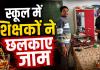 शिक्षा के मंदिर में शर्मनाक तस्वीर! स्कूल कार्यालय में कथित शराब पार्टी का VIDEO वायरल, दो शिक्षक जांच के घेरे में