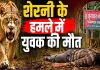 तखतपुर के जंगल में खौफनाक हमला: युवक पर शेरनी ने किया हमला, मौके पर मौत; शावक के साथ इलाके में मौजूदगी से बढ़ी दहशत