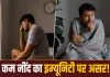 कम नींद से कमजोर हो सकती है इम्यूनिटी! जानें नींद पूरी न होने पर शरीर पर क्या पड़ता है असर
