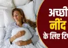 अच्छी नींद के लिए रात की दिनचर्या में करें ये बदलाव, सुबह उठेंगे ज्यादा तरोताजा
