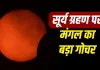 Mangal Transit 2026: सूर्य ग्रहण के दिन राहु के नक्षत्र में जाएंगे मंगल, इन 3 राशियों के लिए खुल सकते हैं तरक्की और धन लाभ के रास्ते