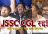 24 दिन का आंदोलन रंग लाया! JSSC-CGL रद्द, TDPL की परीक्षाएं भी सवालों के घेरे में; अब 2014 से खुलेगी भर्ती घोटालों की फाइल