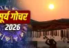Surya Gochar 2026: 17 अगस्त को सिंह राशि में प्रवेश करेंगे सूर्यदेव, इन राशियों के लिए खुल सकते हैं तरक्की के रास्ते