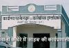 स्थगन आदेश के बावजूद नामांतरण का आरोप! तखतपुर में राजस्व विभाग पर उठे सवाल, SDM बोले- जांच के बाद होगी कार्रवाई