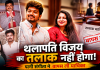 थलापति विजय के तलाक पर लगा पूर्ण विराम: पत्नी संगीता ने कोर्ट से वापस ली याचिका, फैमिली कोर्ट ने किया केस बंद