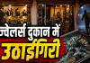 Dhamtari News: ग्राहक बनकर आया शातिर, ज्वेलर्स की दुकान से 4.45 लाख के सोने के ईयररिंग लेकर फरार; CCTV में कैद हुई वारदात
