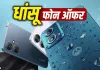 10,000 रुपये से कम में खरीदें शानदार 5G स्मार्टफोन, Independence Day Sale से पहले देखें बेस्ट डील्स