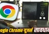 Google Chrome Alert: सरकार ने जारी की बड़ी चेतावनी, अभी करें ब्राउजर अपडेट; ऐसे बचाएं अपना डेटा