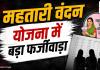 महतारी वंदन योजना में अपात्रों की ‘एंट्री’! बिल्हा में 11 सरकारी कर्मचारियों के परिवारों पर गिरी गाज, 1.24 लाख की होगी वसूली