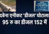 दबेना एनीकट 'डीजल' घोटाला: 95 रु का डीजल 152 में ! सरकारी खजाने से ठेकेदार पर लुटाए 27 लाख, भंडाफोड़ हुआ तो 24 लाख वापस; कब होगी जिम्मेदारों पर कार्रवाई.....