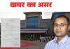 खबर का असर: 42 लाख के मेडिकल बिल का गोलमाल, जल संसाधन विभाग आरोपी पर नहीं, अपने ही नियमों पर कर रहा जांच