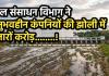 कायदे-कानून खूंटी पर, जल संसाधन विभाग ने अनुभवहीन कंपनियों की झोली में हजारों करोड़.... पढ़े 