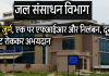 जल संसाधन विभाग में अफसरशाही का गंदा खेल: एक ही जुर्म, एक पर एफआईआर और निलंबन, दूसरे को इंक्रीमेंट रोककर अभयदान