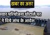 खबर का असर: अमवार परियोजना घोटाले पर ईई ने जांच के आदेश दिए