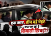 एक कार, तीन बड़े चेहरे और बंद कमरे की बातचीत… युवा कांग्रेस चुनाव में क्या पक रही है सियासी खिचड़ी?