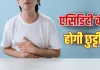 Acidity Relief: बार-बार होती है एसिडिटी? रोजमर्रा की ये 3 आदतें दे सकती हैं राहत