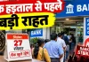 Banking News: बैंक हड़ताल से पहले रविवार को खुलेंगे बैंक! ग्राहकों को राहत, जानें क्या रहेगा चालू