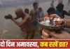 Bhadrapada Amavasya 2026: सितंबर में दो दिन रहेगी अमावस्या, जानें व्रत, स्नान-दान और तर्पण की सही तारीख