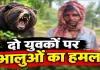 अचानक सामने आए 4 भालू और मच गई चीख-पुकार! एक युवक ने दौड़कर बचाई जान, दूसरा घायल