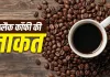 ब्लैक कॉफी को डाइट में कैसे करें शामिल? जानिए इसके फायदे, सही समय और पीने का तरीका