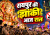 आज रात रोशनी से जगमगाएगा रायपुर, गणेश झांकी पर 2 हजार जवानों का पहरा; शराब दुकानें रहेंगी बंद, जानें पूरा रूट-पार्किंग प्लान