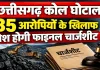 छत्तीसगढ़ कोल घोटाला: 3 अक्टूबर को 35 आरोपियों पर EOW की फाइनल चार्जशीट, विधायक देवेंद्र यादव से भी पूछताछ