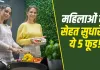 Women’s Health: महिलाओं की सेहत और ग्लोइंग स्किन के लिए डाइट में शामिल करें ये 5 सुपरफूड, एक्सपर्ट ने बताए फायदे