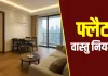 Flat Vastu: फ्लैट में रहते हैं तो इन वास्तु गलतियों से बचें, वरना घर की सुख-शांति हो सकती है प्रभावित