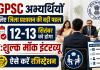 CGPSC इंटरव्यू की तैयारी कर रहे अभ्यर्थियों के लिए बड़ा मौका! 12-13 सितंबर को फ्री मॉक इंटरव्यू, 11 तक रजिस्ट्रेशन