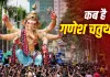 Ganesh Chaturthi 2026: 14 सितंबर से शुरू होगा गणेशोत्सव, जानें गणपति स्थापना का शुभ मुहूर्त और विसर्जन की तारीख