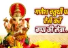 Ganesh Chaturthi 2026: गणेश स्थापना से विसर्जन तक ऐसे चलेगा 10 दिन का गणेशोत्सव, जानें पूजा और परंपराएं