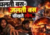ग्रेटर नोएडा बस अग्निकांड: धुएं के बीच जिंदगी की जंग, यात्रियों ने सुनाई मौत के मुंह से निकलने की आपबीती