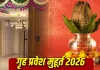 Griha Pravesh Muhurat 2026: नए घर में प्रवेश के लिए नवंबर-दिसंबर में 7 शुभ तिथियां, अभी नोट करें मुहूर्त