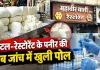 300 रुपये की थाली से पैक्ड पनीर तक सवाल! जगदलपुर में जांच के दौरान 4 सैंपल अमानक, खाद्य गुणवत्ता पर चिंता