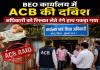 Sukma ACB Action: BEO कार्यालय में ACB का ट्रैप, 10 हजार की रिश्वत लेते अधिकारी धराया, एरियर्स भुगतान के नाम पर मांगने का आरोप