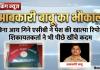 आबकारी बाबू का भौकाल: बिना आय गिने एसीबी ने पेश की खात्मा रिपोर्ट, शिकायतकर्ता ने भी पीछे खींचे कदम  